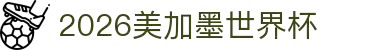 2026·美加墨世界杯(FIFA World Cup)官网入口